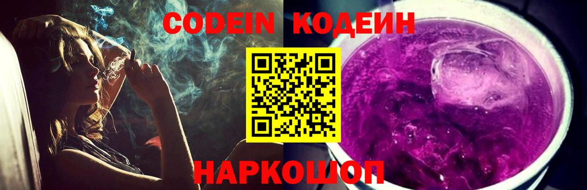 Codein Purple Drank  Вход с VPN  Белая Калитва 